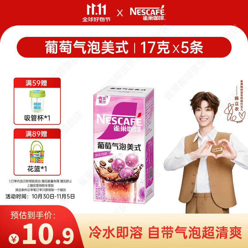 雀巢（Nestle）特调葡萄气泡美式速溶咖啡0反式脂肪冲调饮品5条*17g陈立农同款