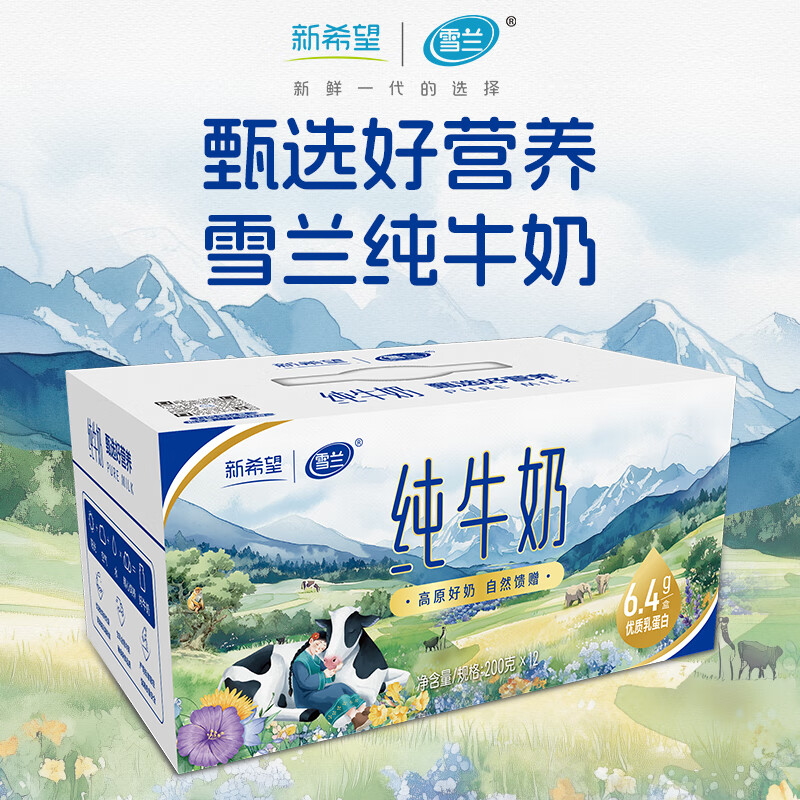 新希望云南高原纯牛奶200g*12盒 4箱高端礼盒 日期新鲜 新升级1箱装