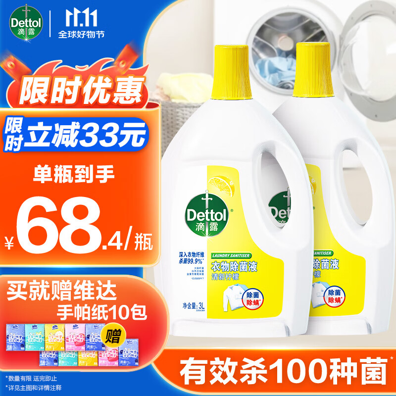 滴露衣物消毒除菌液 高效杀菌除螨除味内衣裤清洁 可配洗衣液消毒液用 【店长推荐】 柠檬3L*2大瓶