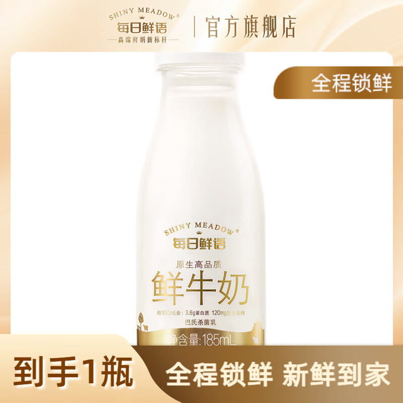 每日鲜语3.6鲜牛奶全脂185ml 高钙巴氏牛奶鲜奶生牛乳新鲜配送家庭早餐 3.6全脂185ml*1瓶-ZP