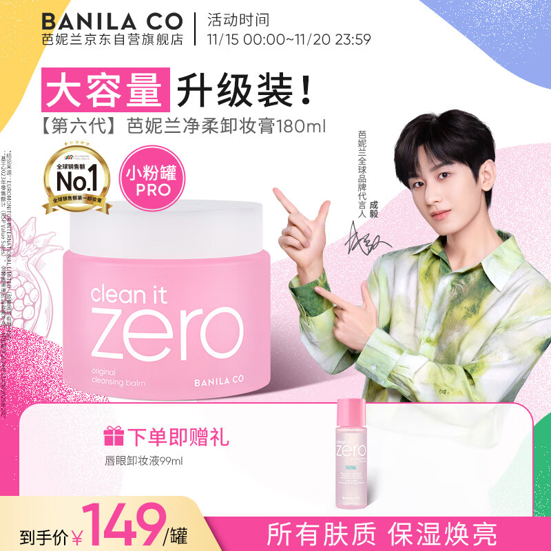 芭妮兰（banila co）zero卸妆膏经典款180ml【小粉罐PRO】秒乳化脸部眼唇卸妆 