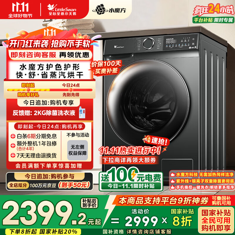 小天鹅(LittleSwan)滚筒洗衣机全自动家用 洗烘一体洗衣机 水魔方【TD100V618PLUS】10公斤 家电国家补贴20% 以旧换新
