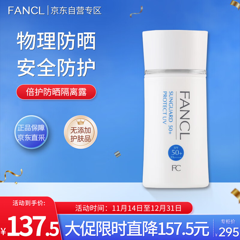 芳珂(FANCL)倍护防晒隔离露60ml隔离霜SPF50+物理防晒清爽不油腻生日礼物