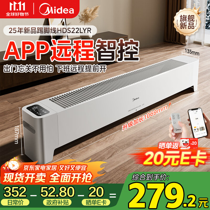 美的（Midea）【APP智能】石墨烯家用踢脚线取暖器电热电暖器浴室速热电暖气节能暖风机大面积全屋升温HDS22LYR