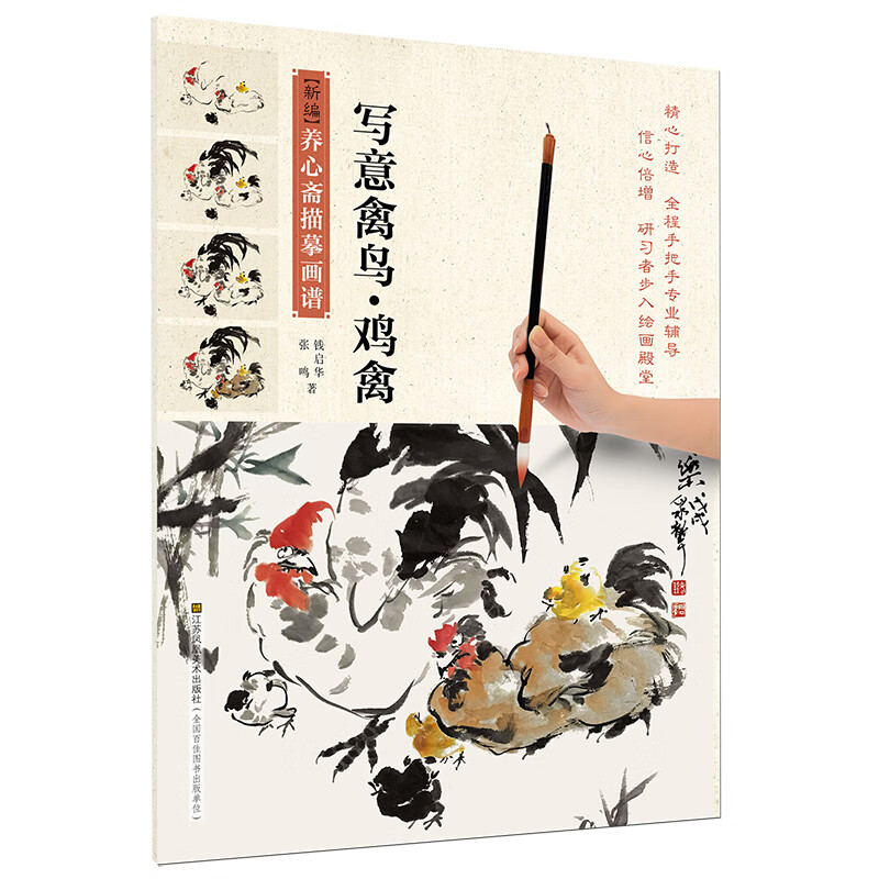 写意禽鸟.鸡禽-新编养心斋描摹画谱钱启华 张鸣国画技法江苏凤凰美术出版社新华书店正版
