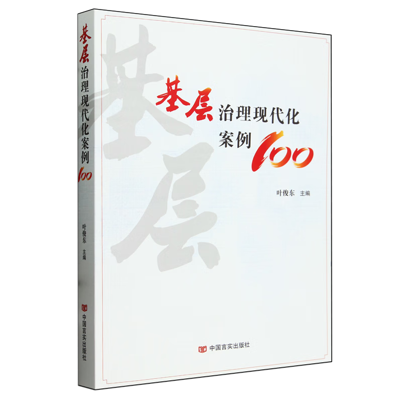 新华正版 基层治理现代化案例100 中国政治