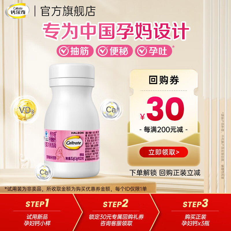 钙尔奇孕妇钙片孕妇专用柠檬酸钙哺乳期维生素D3女性孕期温和补钙60片 【会员惊喜9.9元】孕妇钙小样 21片*1瓶