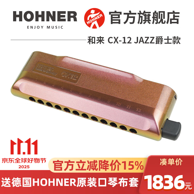 HOHNER德國和來(lái) CX-12 JAZZ爵士款 12孔半音階口琴 彩虹漆 12孔C調