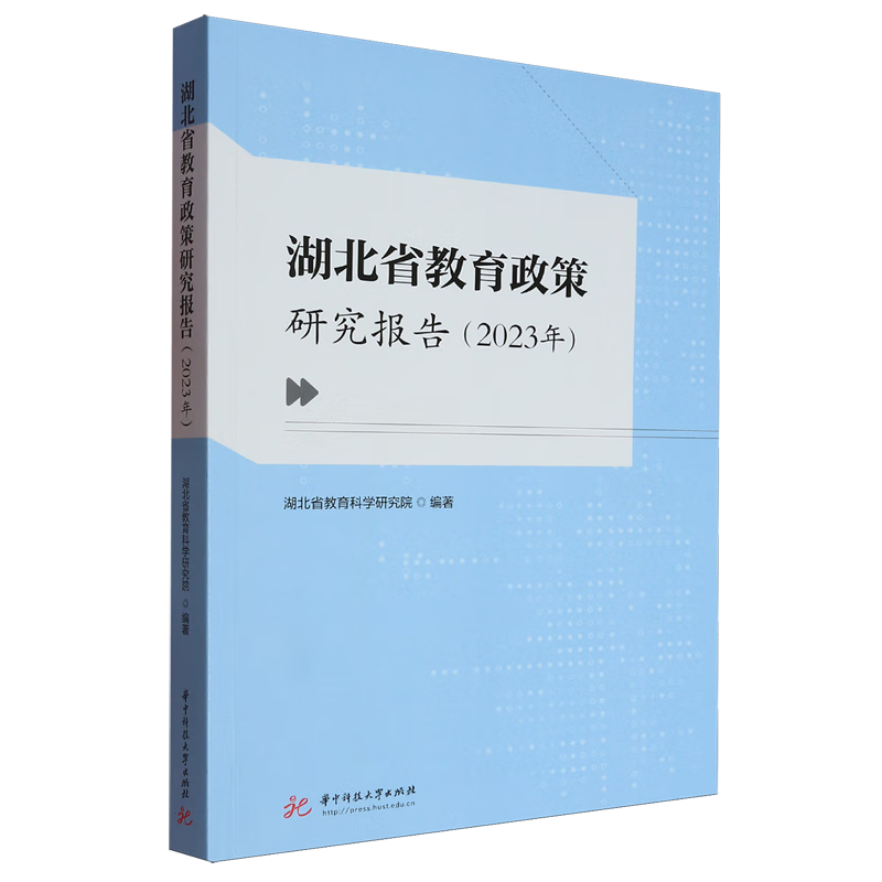 新华正版 湖北省教育政策研究报告.2023年 教育