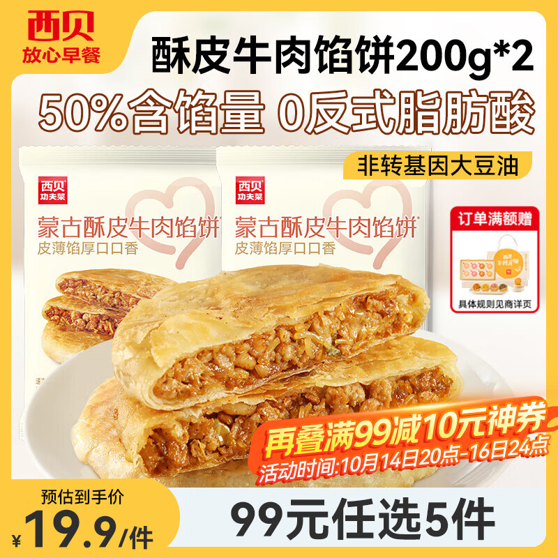 西贝莜面村【99元5组】牛肉馅饼玉米羹包子奶酪饼窝头烧麦馒头馄饨杂粮面点 牛肉馅饼200g*2袋（共4片）
