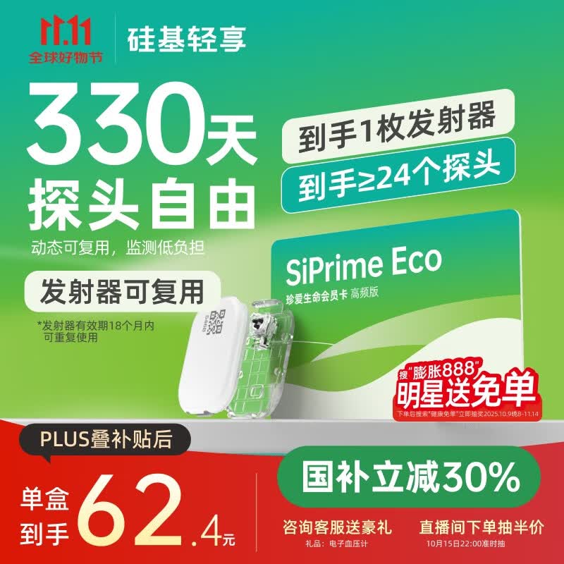 硅基动感轻享SiPrimeECO高频卡330天动态血糖监测自由 持续葡萄糖监测系统