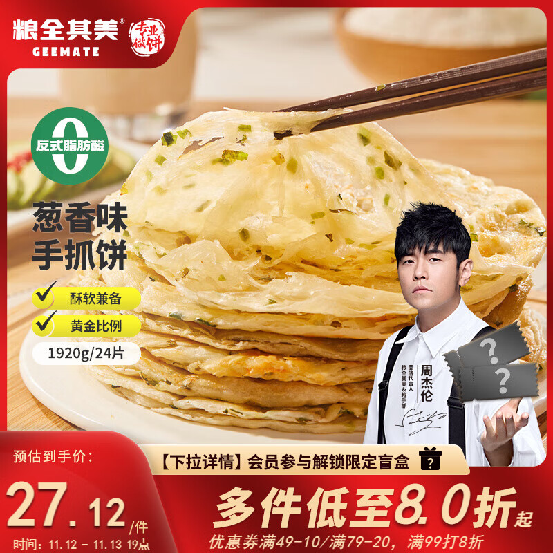 粮全其美手抓饼葱香1920g 24片早餐早点面饼培根火腿伴侣卷饼