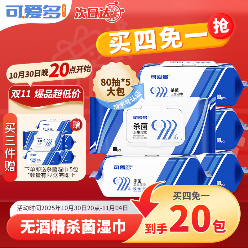 可爱多99.9%杀菌湿巾80片*5包母婴可用湿纸巾 不含酒精 消毒湿巾