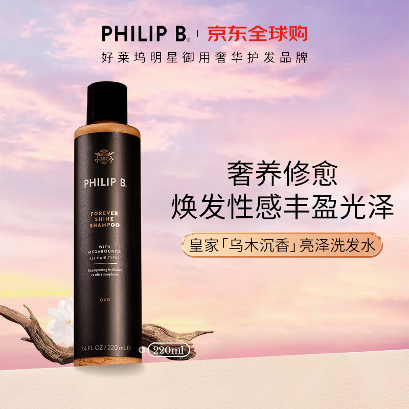 PHILIP B.皇家乌木沉香闪光洗发水220ml修护柔顺滋润亮泽香氛美国进口