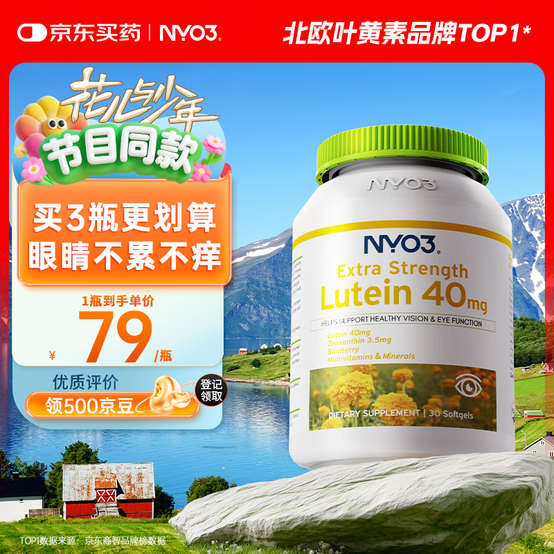 NYO3进口蓝莓叶黄素40mg维生素a软糖护眼[花少同款]