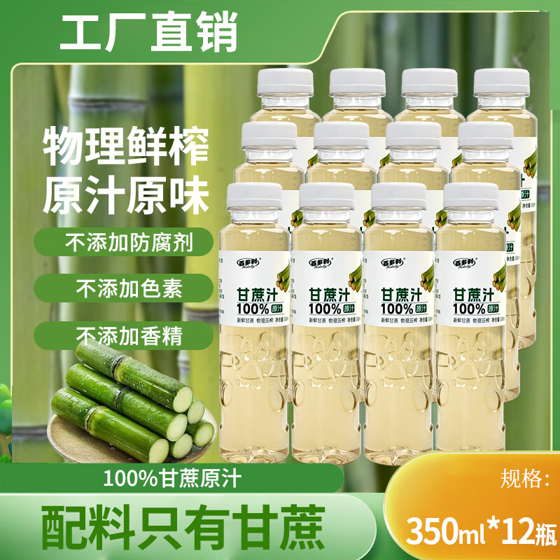 百多利百分纯甘蔗原汁350ml/瓶新鲜榨汁清甜润喉草本植物饮料网红饮品 100%甘蔗汁12瓶