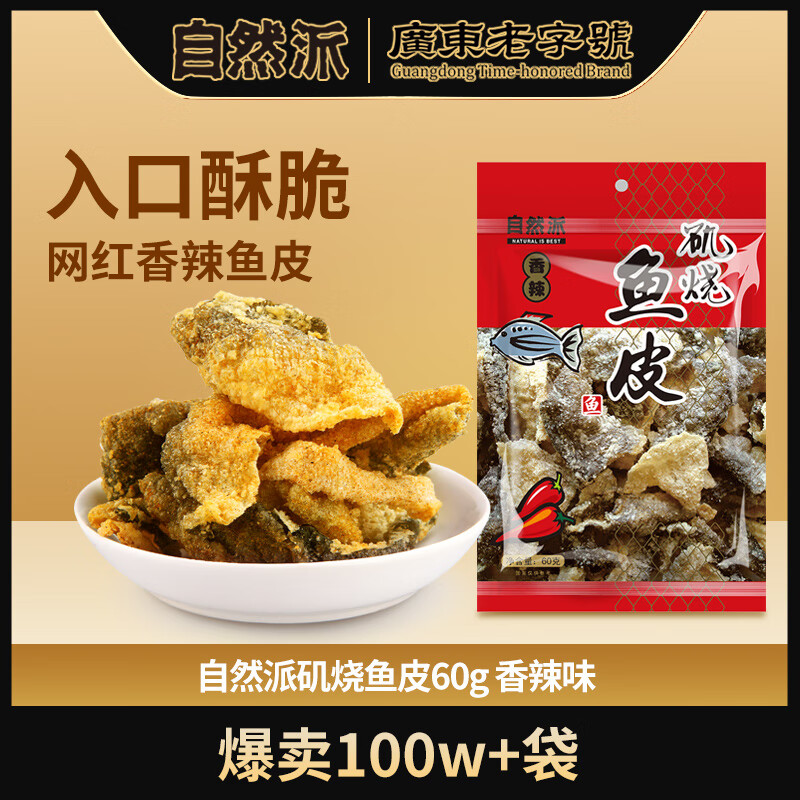 自然派 即食矶烧鱼皮辣味60g/袋油炸海味休闲 办公室 零食香港特产小吃