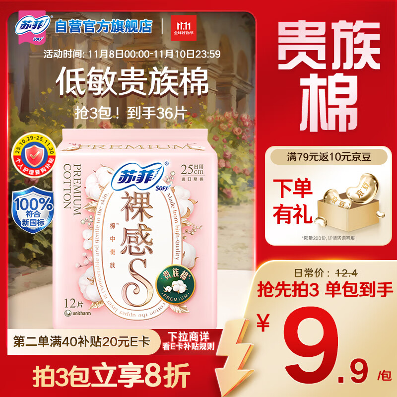 苏菲裸感S贵族棉纯棉日用卫生巾25cm12片 透气亲肤低敏姨妈巾京东自营