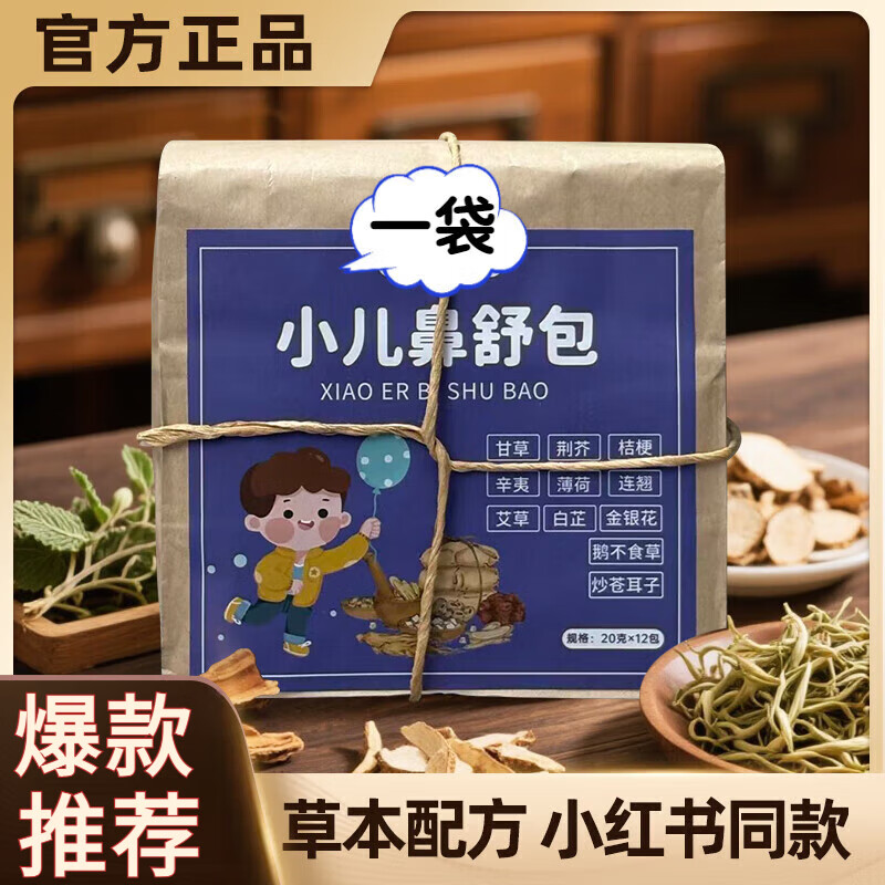 WMCK小儿鼻舒包泡脚济仁御艾小儿鼻舒包儿童泡澡药包泡脚鼻炎咳喘草本 小儿鼻炎-流涕-腺样体[3*12袋】