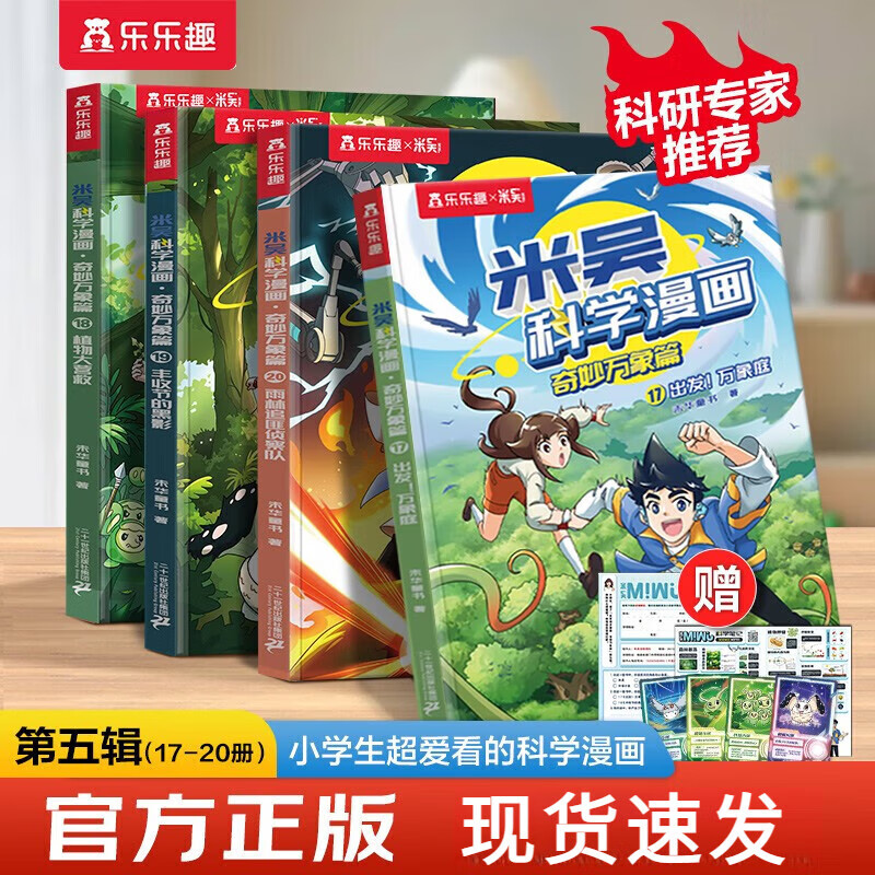 【官方正版】乐乐趣儿童科学漫画故事书趣味物理化学启蒙儿童6-12岁科普绘本适合小学生看的课外书籍 漫画第五辑17-20册