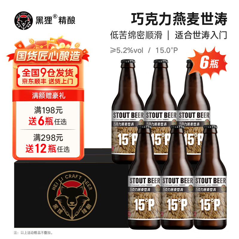 黑狸精酿原浆啤酒整箱 巧克力世涛啤酒 黄啤小麦白啤ipa黑啤酒 15度【巧克力燕麦世涛】330ml*6