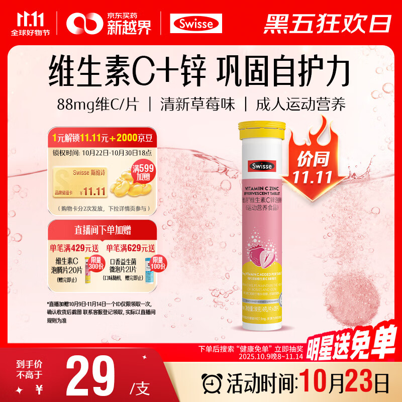 Swisse斯维诗 维生素C+锌泡腾片 巩固自护力 成人运动营养 草莓味 20片