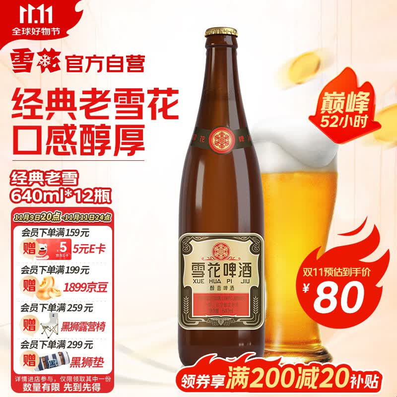 雪花啤酒【50万+人已购】经典沈阳老雪 640ml*12瓶 经典醇厚 热门商品