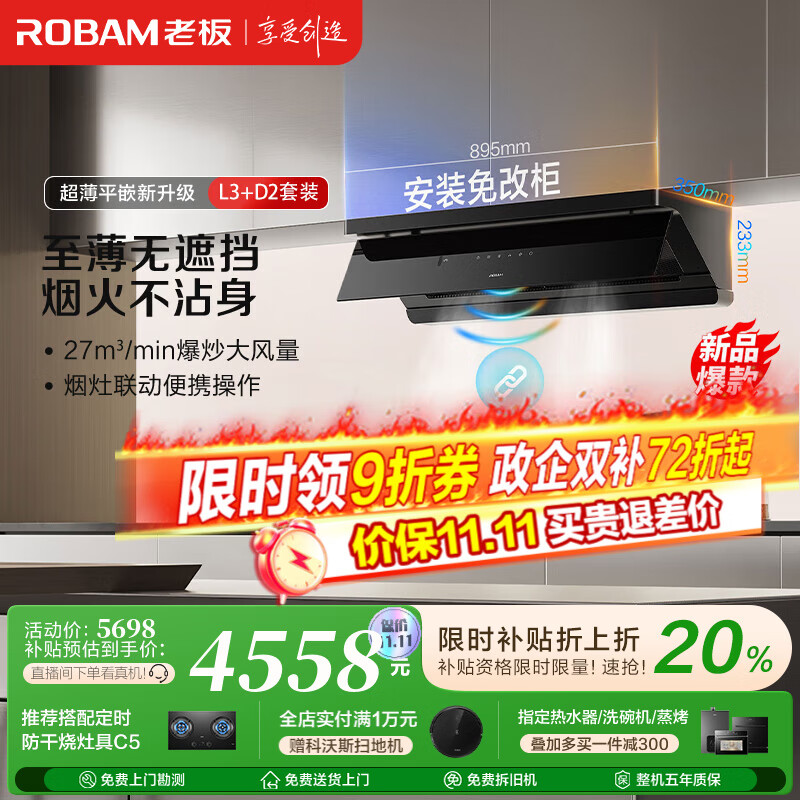 老板（Robam）【超薄平嵌小黑镜L3】抽吸排油烟机顶侧一体家用27大吸力静音一级能效以旧换新烟灶联动可搭燃气灶 【15日晚8点特价秒杀烟灶】L3+D2 天然气