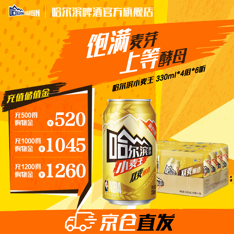 哈尔滨啤酒黄啤小麦王啤酒清冽醇爽口感劲爽一起哈啤铝罐啤酒冬季聚会必备 330mL 24罐 整箱装