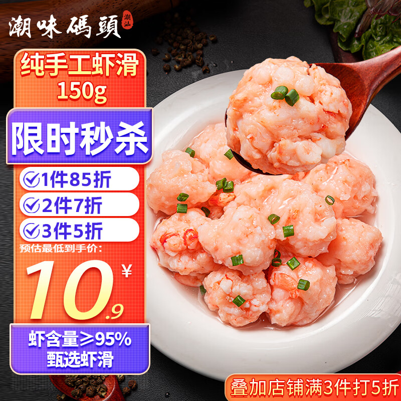 潮味码头虾滑150g/袋 虾含量约95%虾饼虾肉丸子麻辣烫关东煮火锅丸料食材