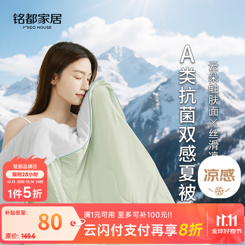 MIDO HOUSE铭都冰丝夏凉被空调被可机洗裸睡70%棉夏季薄被子200*230cm浅果绿