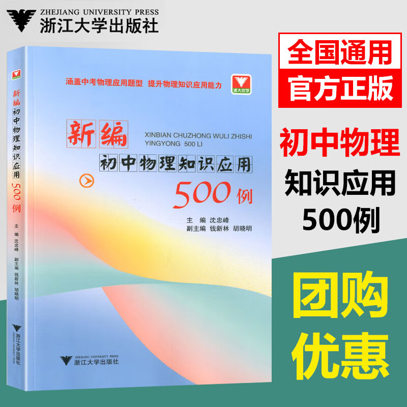 浙大 新编初中物理知识应用500例 沈忠峰 钱新林胡晓明 初中物理辅导书 新教材初中物理竞