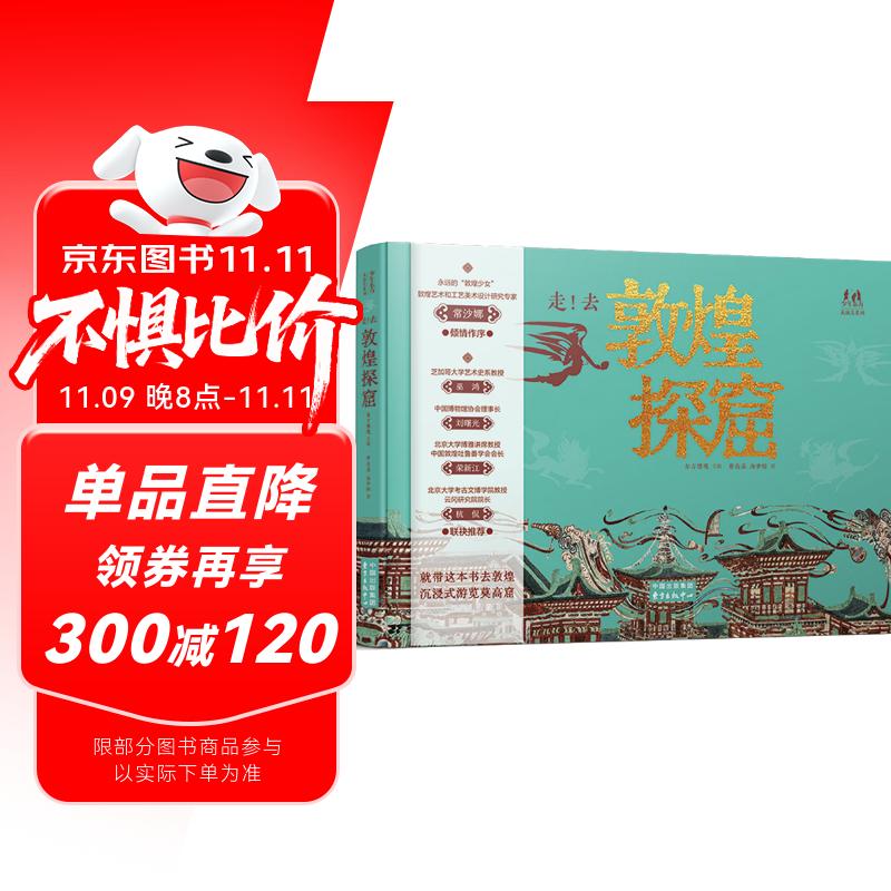 走 去敦煌探窟 敦煌研学向导游学指南2024央视读书精选年度图书 常书鸿之女常沙娜倾情作序 巫鸿荣新江刘曙光杭侃联袂推荐沉浸式游览莫高窟