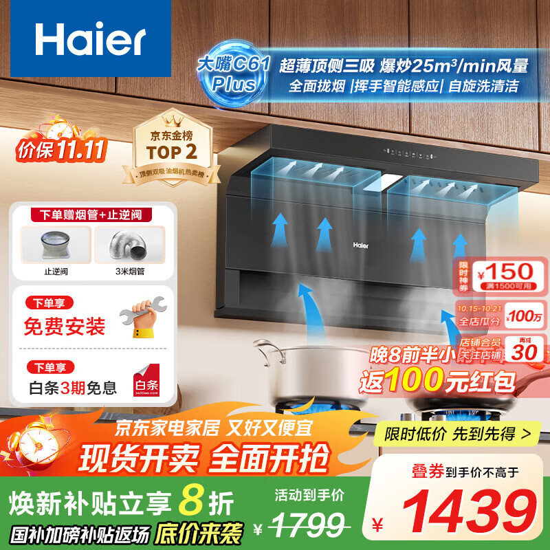 海尔顶侧双吸吸油烟C61plus 25风量大吸力 顶侧底三吸 挥手智控自清洁 国补20% 静音一级能效七字机 【单烟机970】25风量顶侧双吸