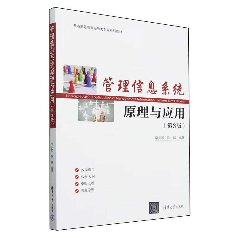 管理信息系统原理与应用