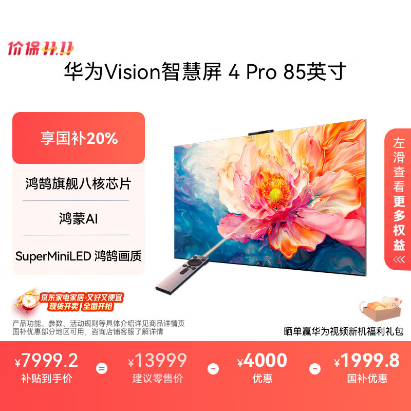 华为Vision智慧屏 4 Pro 85英寸 八核旗舰芯片【包安装固定挂架送装一体】国家补贴Pura 80投屏电视机