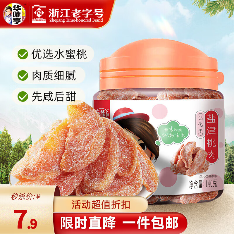 华味亨 140g盐津桃肉 桃干水果干 休闲零食小吃桃条 140g盐津桃肉*1罐