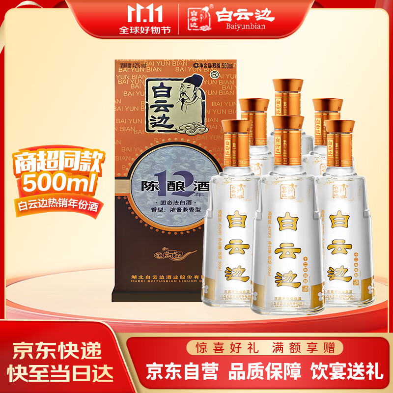 白云边 十二年陈酿 浓酱兼香型白酒 42度 500ml*6瓶 整箱装 新老包装