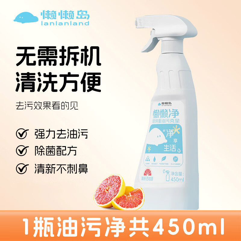 懒懒岛油污净厨房重油污清洁剂油烟机清洗剂强力去污多功能泡沫清洁神器 450ml1瓶+1喷头