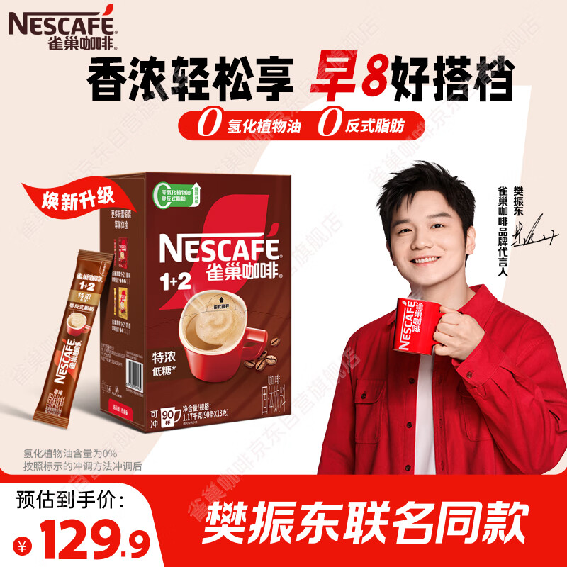 雀巢（Nestle）【樊振东同款】1+2特浓低糖*速溶咖啡三合一冲调饮品90条1170g
