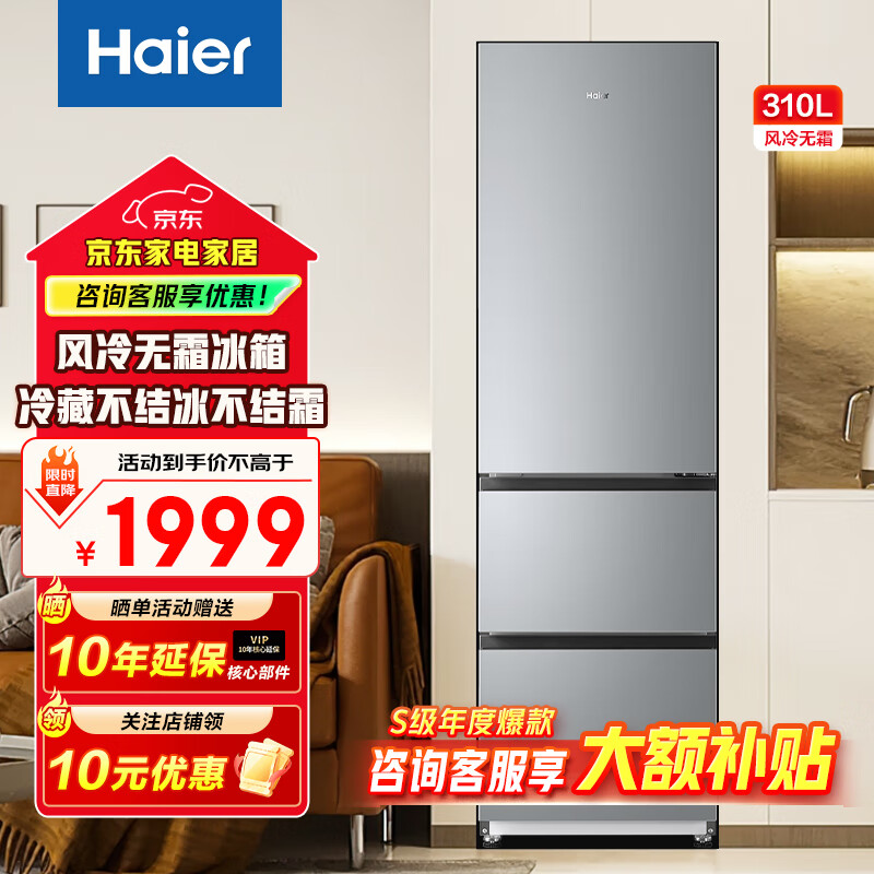 海尔（Haier）冰箱310升三门风冷无霜黑金净化三档变温一级能效双变频节能租房家用大容量电冰箱补贴20% 冰河银+三档变温+黑金净化抑菌
