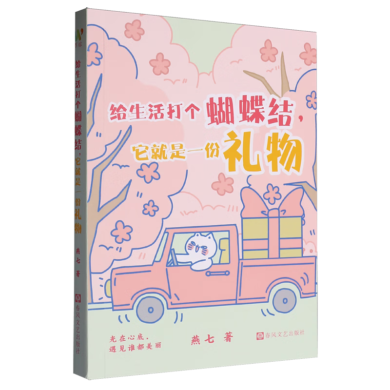 【新华书店】给生活打个蝴蝶结,它就是一份礼物 正版包邮