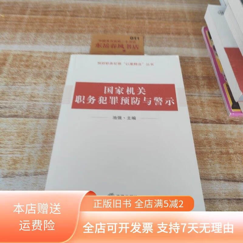 预防职务犯罪"以案释法"丛书:国家机关职务犯罪预防与警示