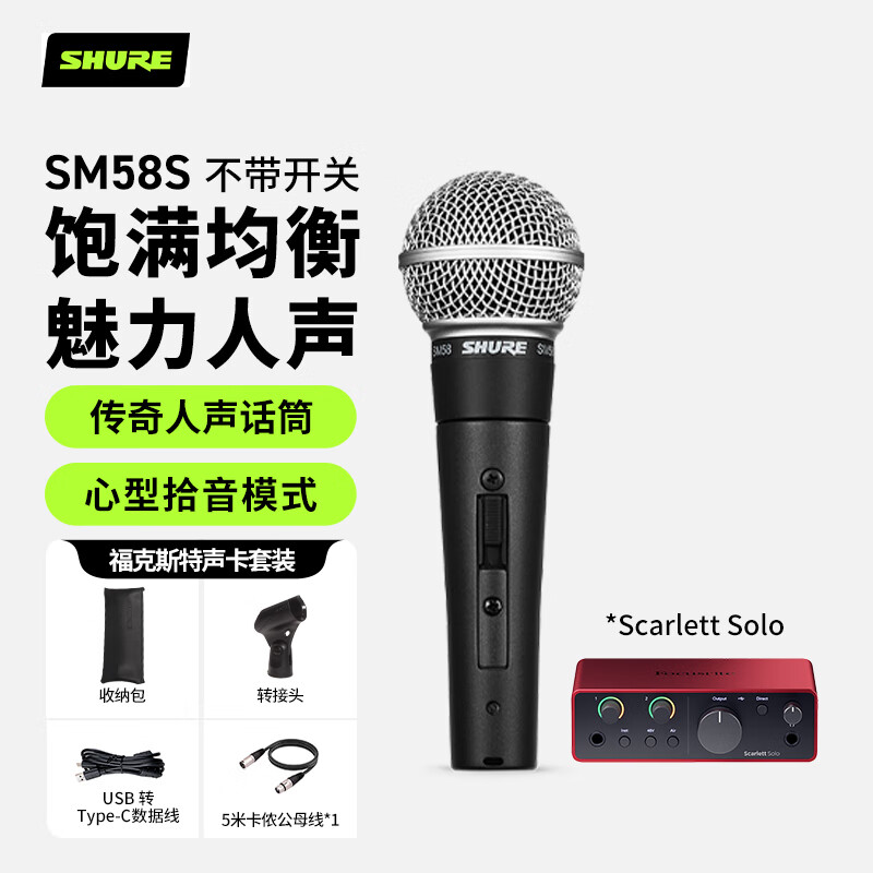 SHURE���SM58S ��Ȧ����������˷�רҵ��̨�ݳ���Ͳ����¼��+����˹��Scarlett Solo�Ĵ����������ײ�1857.76Ԫ