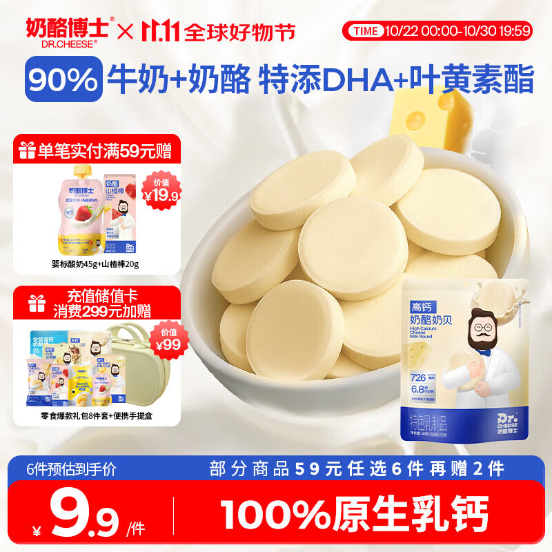 奶酪博士（Dr.Cheese）高钙奶酪奶片45g 宝宝儿童零食奶贝DHA牛乳原生乳钙无白砂糖