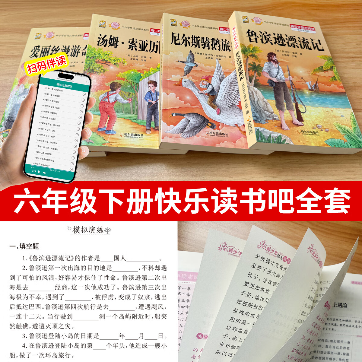 鲁滨逊漂流记六年级下册必读课外书阅读爱丽丝漫游奇境记尼尔斯骑鹅旅行记汤姆索亚历险记六年级下册快乐读书吧人教版推荐阅读书目经典名著 【六下4本】鲁滨+爱丽丝漫游+骑鹅+汤姆+考点4本