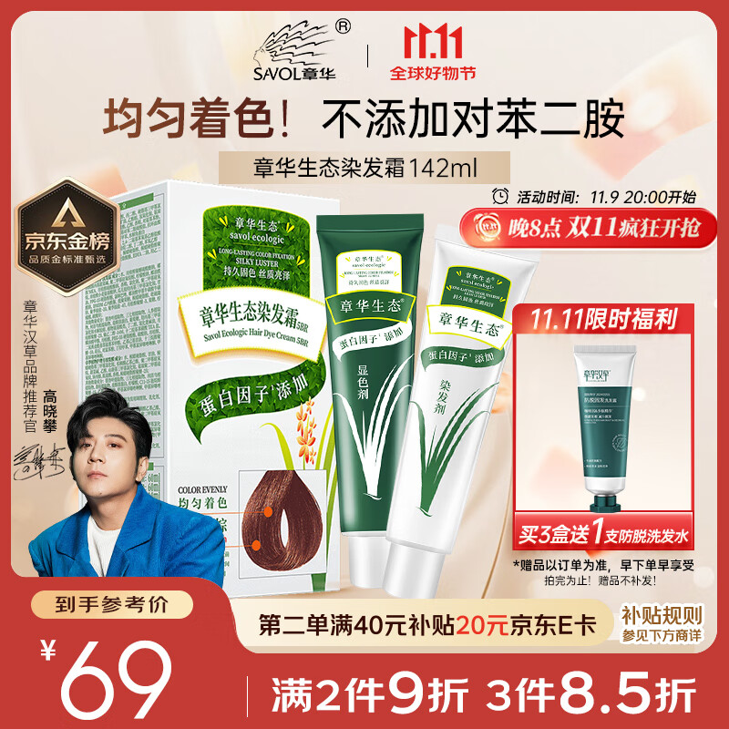 章华（SAVOL）生态染发霜栗子棕色（健康盖白无敏染发剂男女士京东自营）