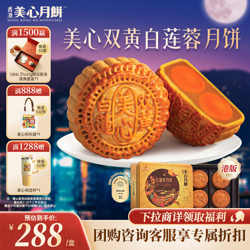 美心（Meixin）双黄白莲蓉月饼礼盒740g 中秋送礼礼品 企业团购