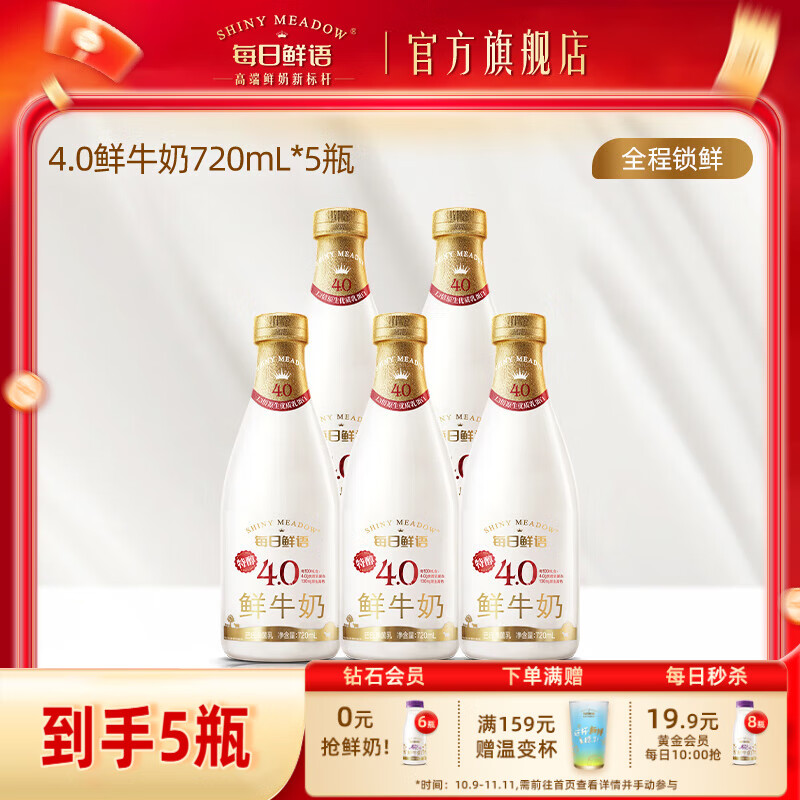 每日鲜语【汤唯推荐】4.0g蛋白鲜牛奶大瓶鲜奶巴氏杀菌鲜活营养早餐高钙 4.0全脂720ml*5瓶