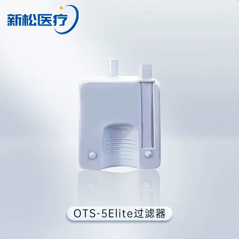 新松制氧机配件 新松医用制氧机呼吸机雾化器配件 OTS-3/5一级过滤棉* OTS3/5一级过滤棉2片【258】